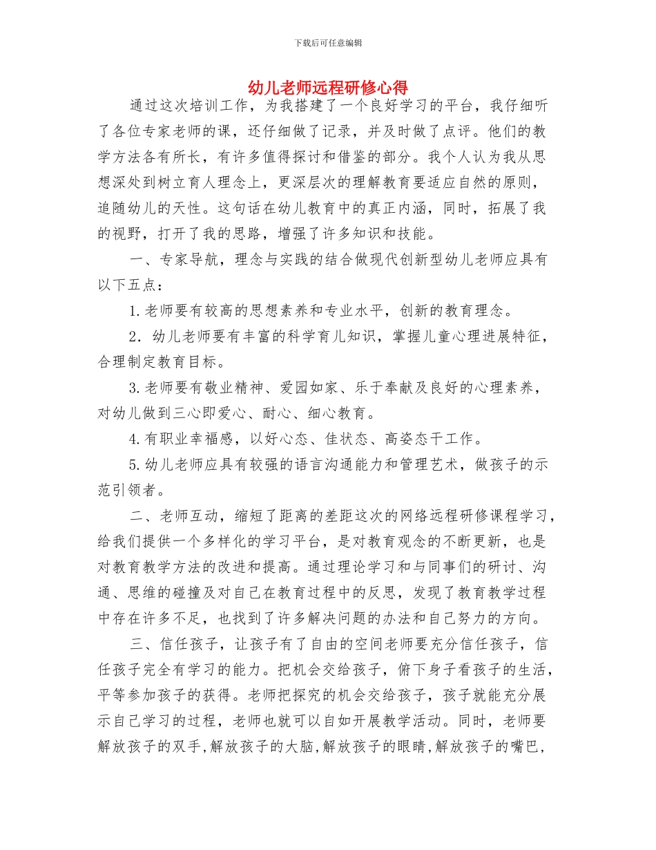 幼儿教师辞职报告范文与幼儿教师远程研修心得汇编_第3页