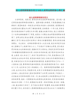 幼儿教师辞职报告范文与幼儿教师远程研修心得汇编