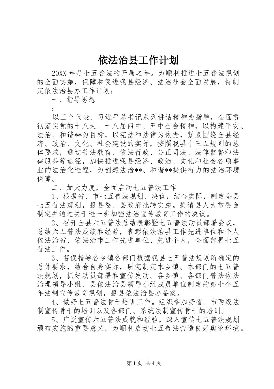 依法治县工作计划 _第1页
