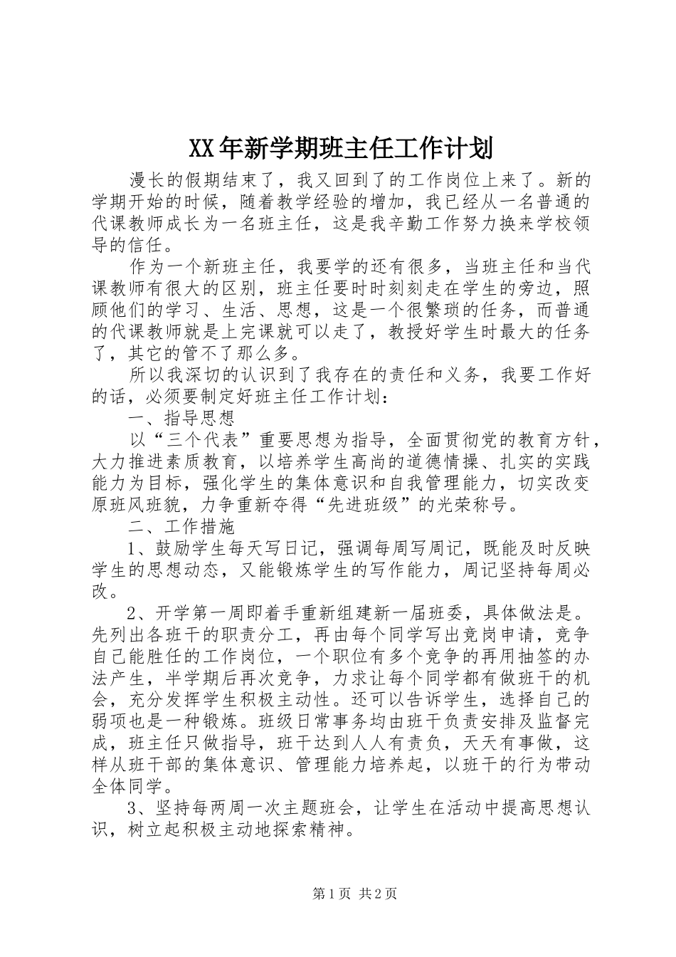 XX年新学期班主任工作计划 _第1页