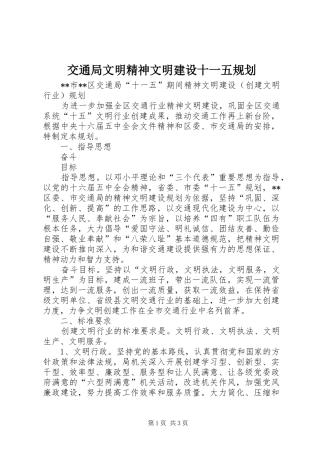 交通局文明精神文明建设十一五规划 