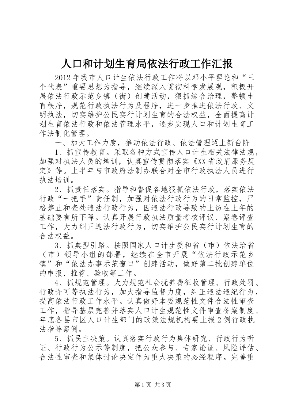 人口和计划生育局依法行政工作汇报 _第1页