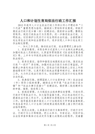 人口和计划生育局依法行政工作汇报 
