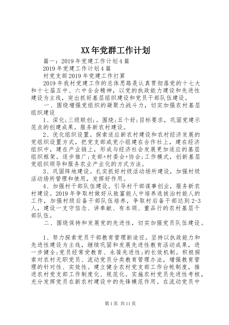 XX年党群工作计划 _第1页
