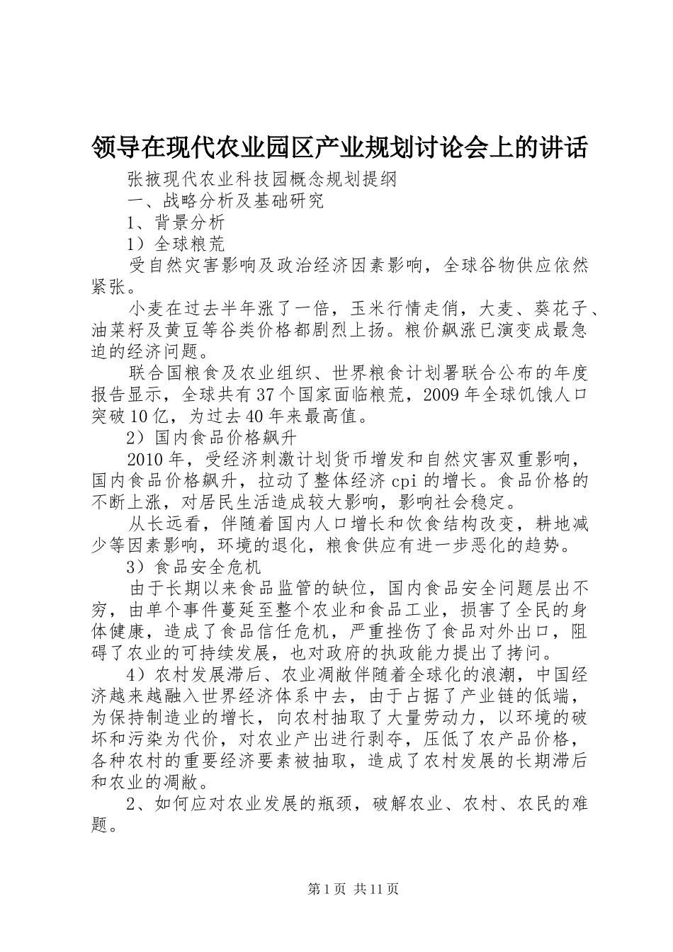 领导在现代农业园区产业规划讨论会上的讲话 _第1页