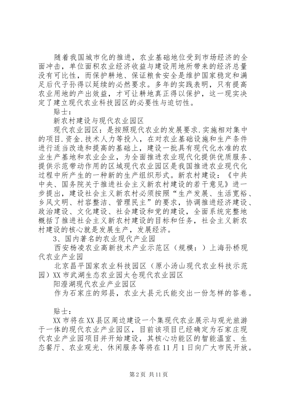 领导在现代农业园区产业规划讨论会上的讲话 _第2页
