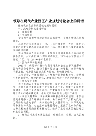 领导在现代农业园区产业规划讨论会上的讲话 