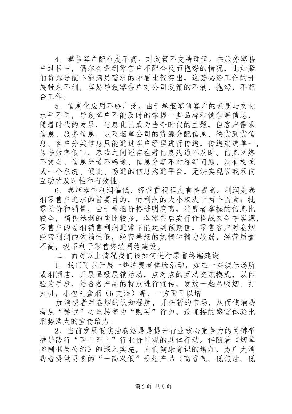 XX烟草公司卷烟零售终端建设工作规划 _第2页