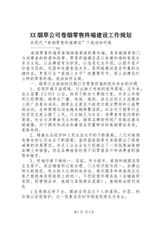 XX烟草公司卷烟零售终端建设工作规划 