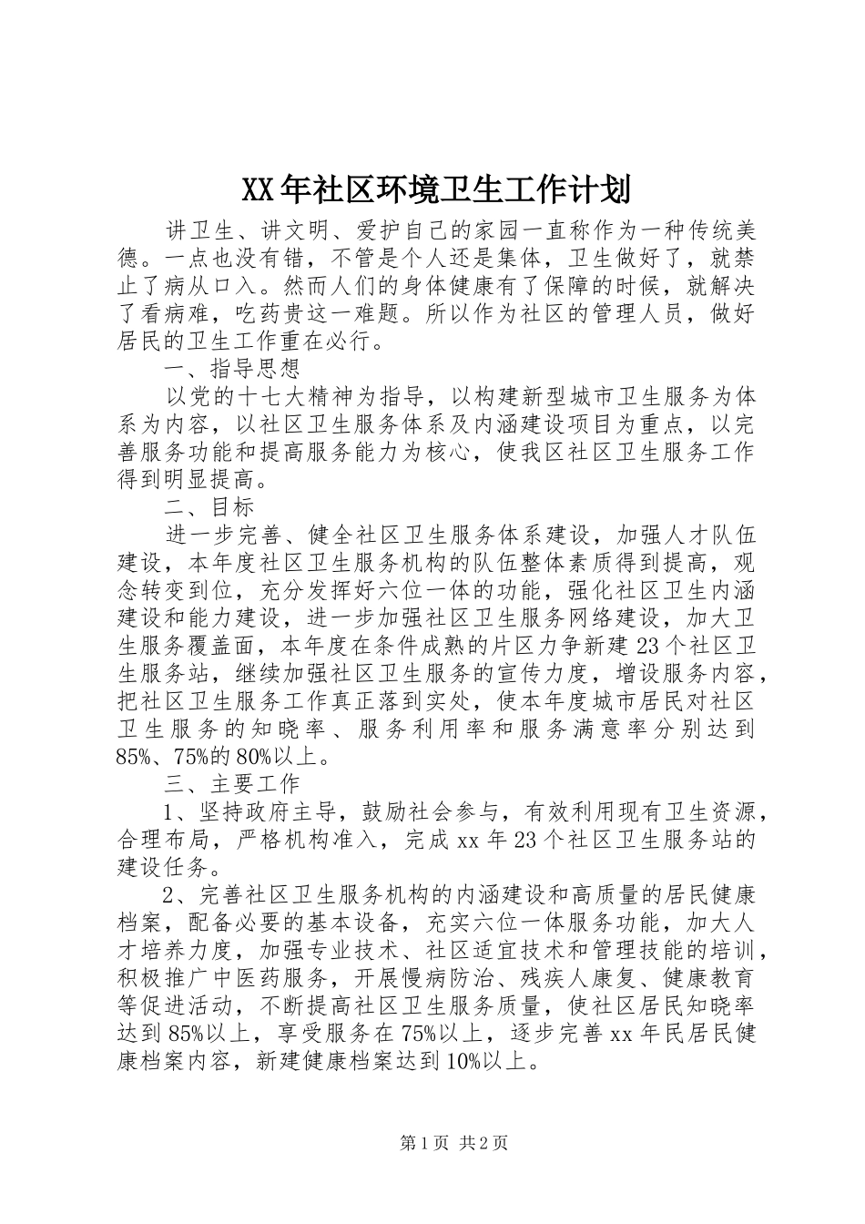 XX年社区环境卫生工作计划 _第1页