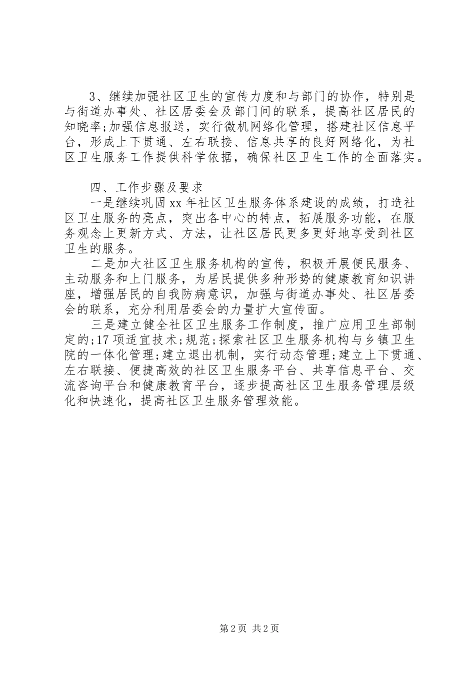 XX年社区环境卫生工作计划 _第2页