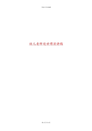 幼儿教师迎世博演讲稿