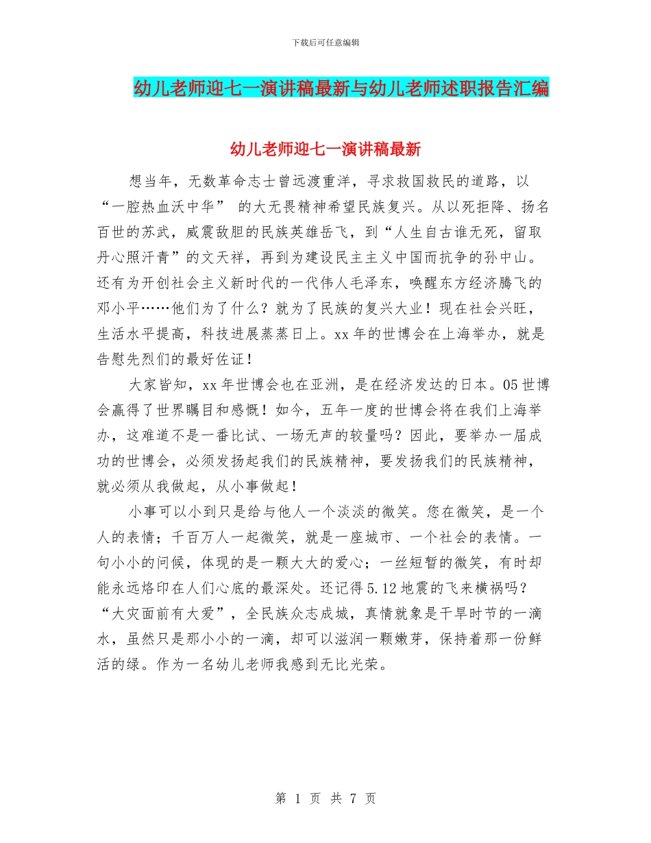 幼儿教师迎七一演讲稿最新与幼儿教师述职报告汇编_第1页