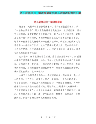 幼儿教师迎七一演讲稿最新与幼儿教师述职报告汇编