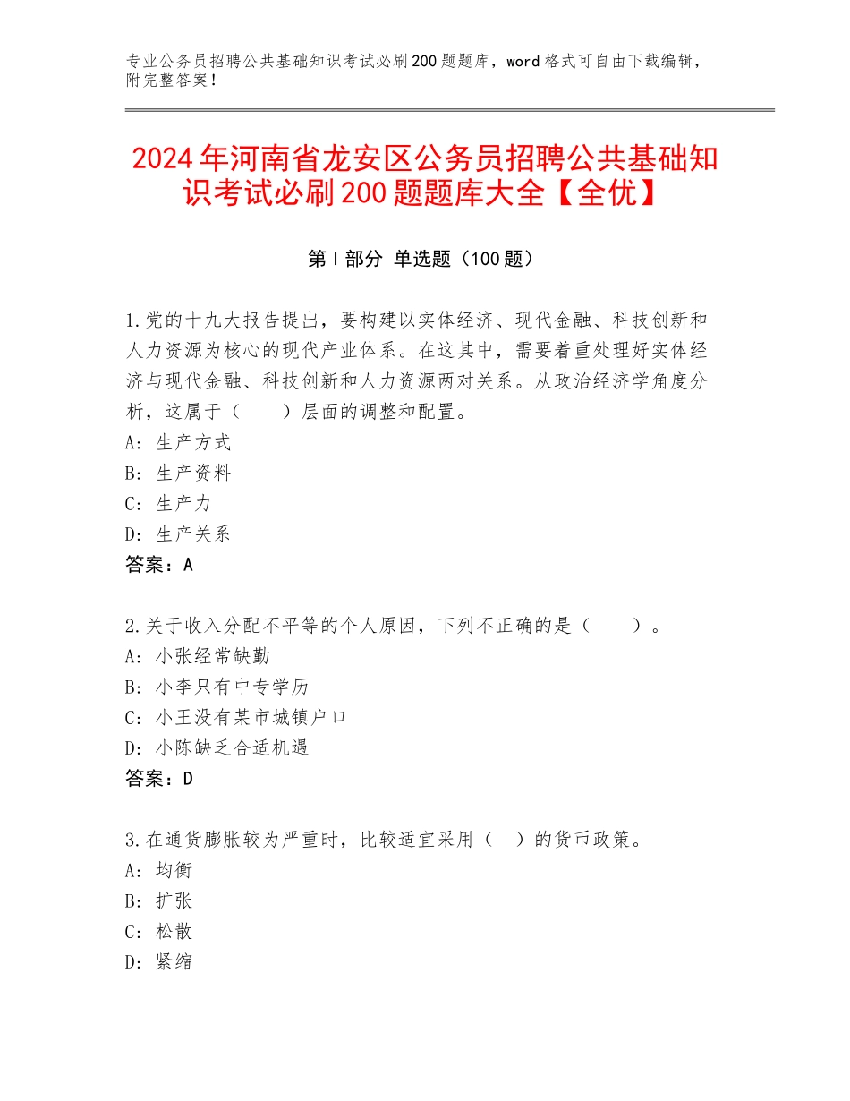 2024年河南省龙安区公务员招聘公共基础知识考试必刷200题题库大全【全优】_第1页