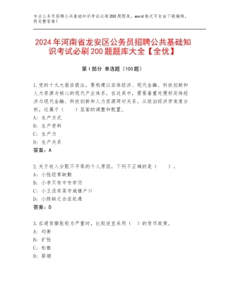 2024年河南省龙安区公务员招聘公共基础知识考试必刷200题题库大全【全优】