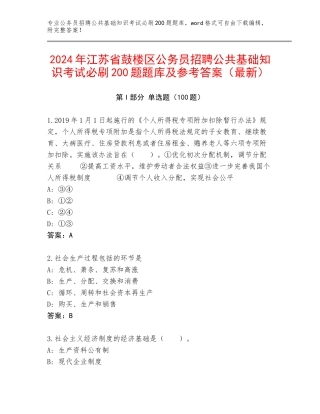 2024年江苏省鼓楼区公务员招聘公共基础知识考试必刷200题题库及参考答案（最新）