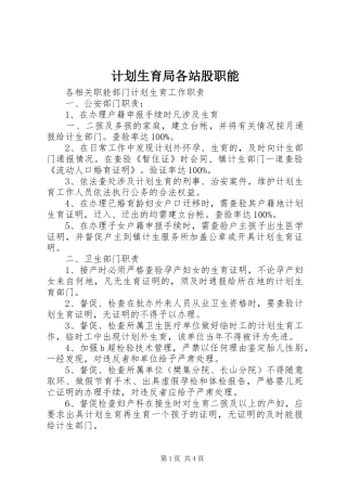 计划生育局各站股职能 