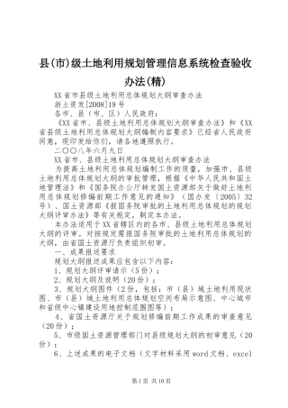 县(市)级土地利用规划管理信息系统检查验收办法(精) 