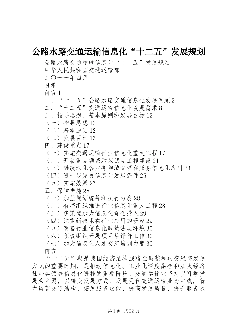 公路水路交通运输信息化“十二五”发展规划 _第1页
