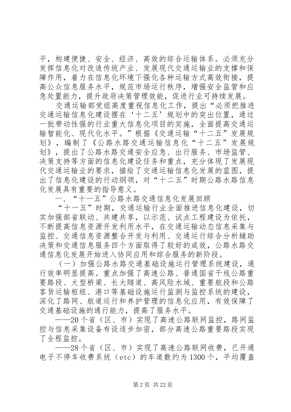 公路水路交通运输信息化“十二五”发展规划 _第2页