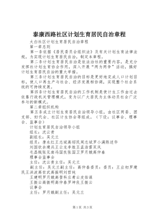 泰康西路社区计划生育居民自治章程 