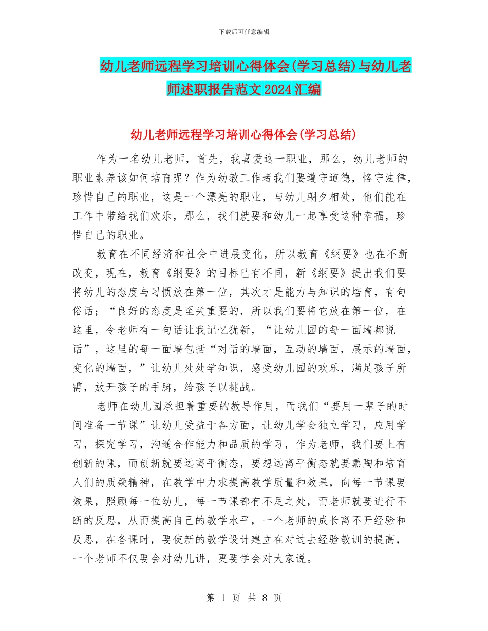 幼儿教师远程学习培训心得体会与幼儿教师述职报告范文2024汇编_第1页