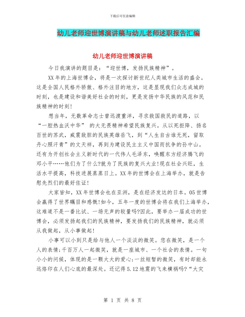 幼儿教师迎世博演讲稿与幼儿教师述职报告汇编_第1页