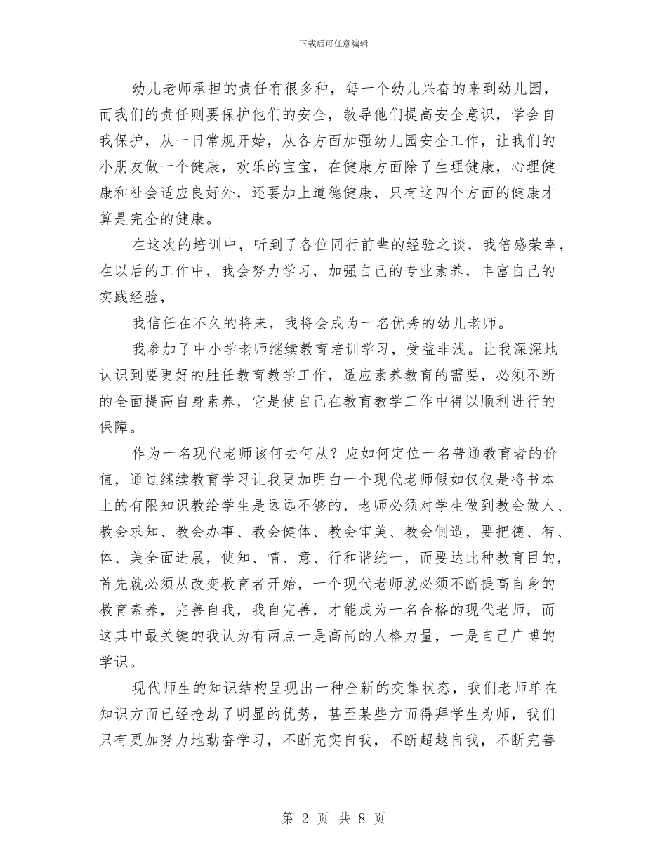 幼儿教师远程学习培训心得体会与幼儿教师远程研修心得汇编_第2页