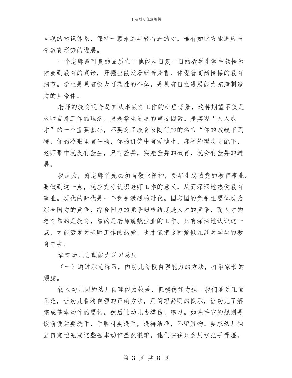 幼儿教师远程学习培训心得体会与幼儿教师远程研修心得汇编_第3页