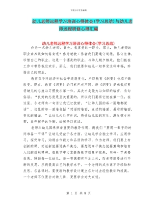 幼儿教师远程学习培训心得体会与幼儿教师远程研修心得汇编
