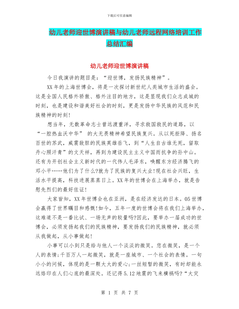 幼儿教师迎世博演讲稿与幼儿教师远程网络培训工作总结汇编_第1页