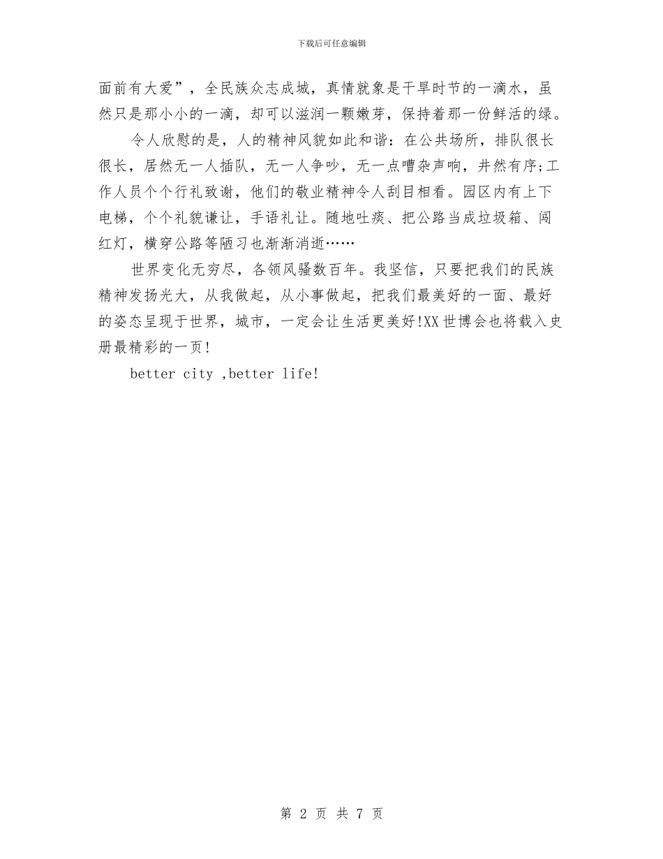 幼儿教师迎世博演讲稿与幼儿教师远程网络培训工作总结汇编_第2页