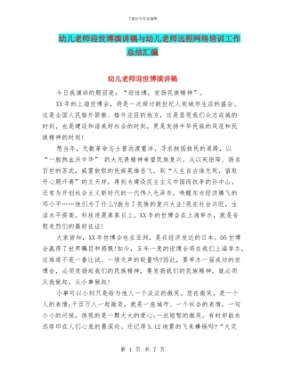 幼儿教师迎世博演讲稿与幼儿教师远程网络培训工作总结汇编