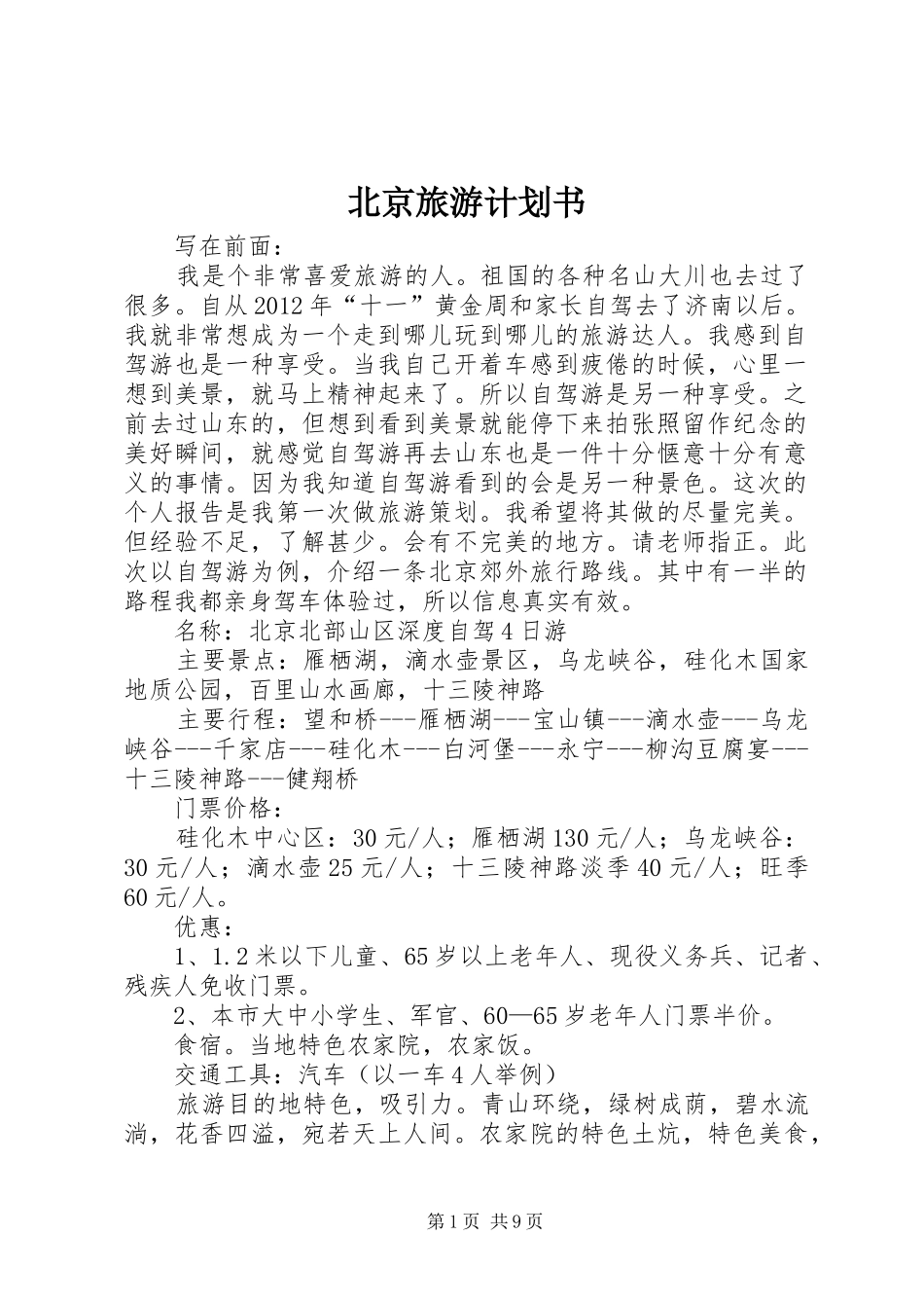 北京旅游计划书_1 _第1页
