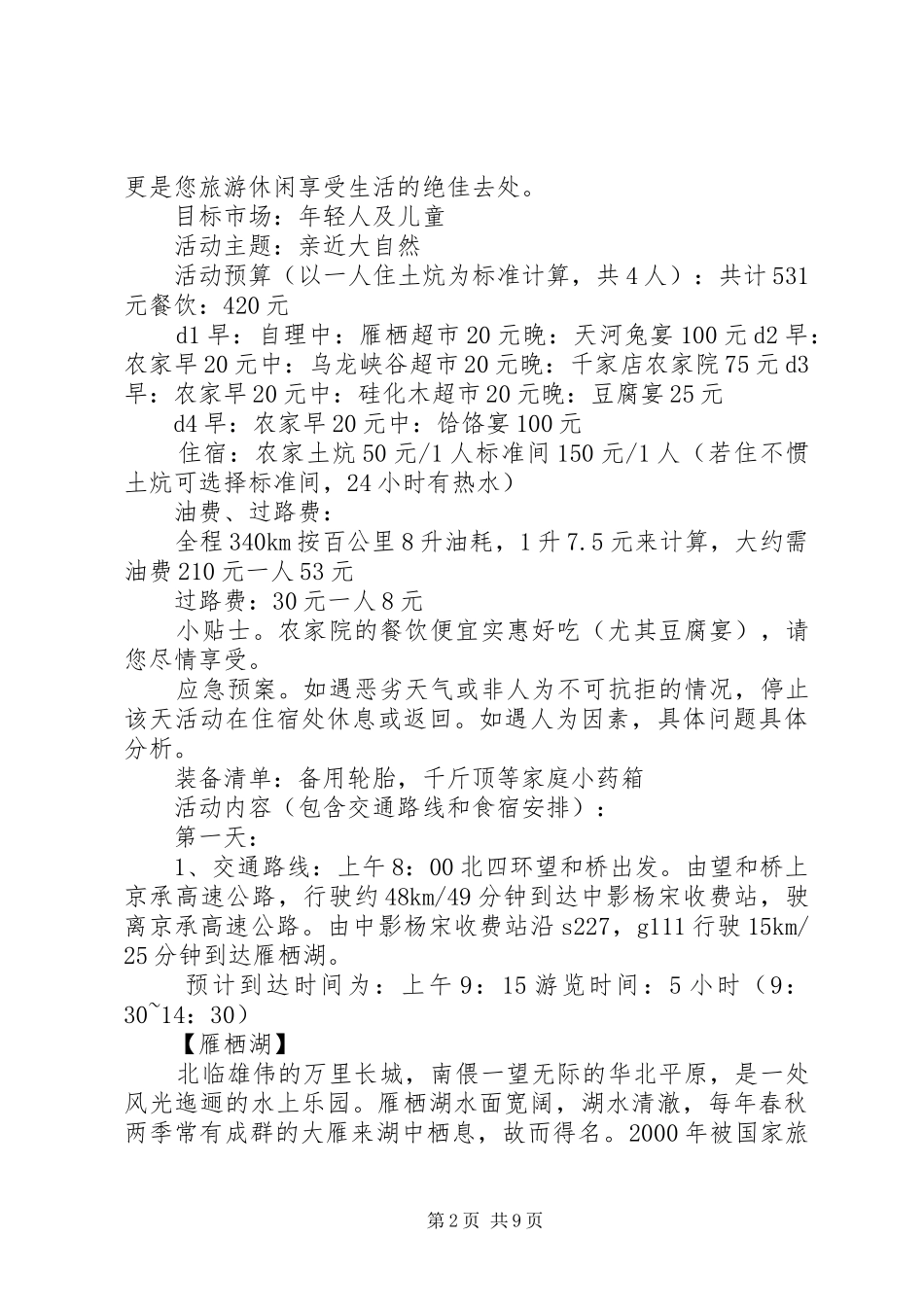 北京旅游计划书_1 _第2页