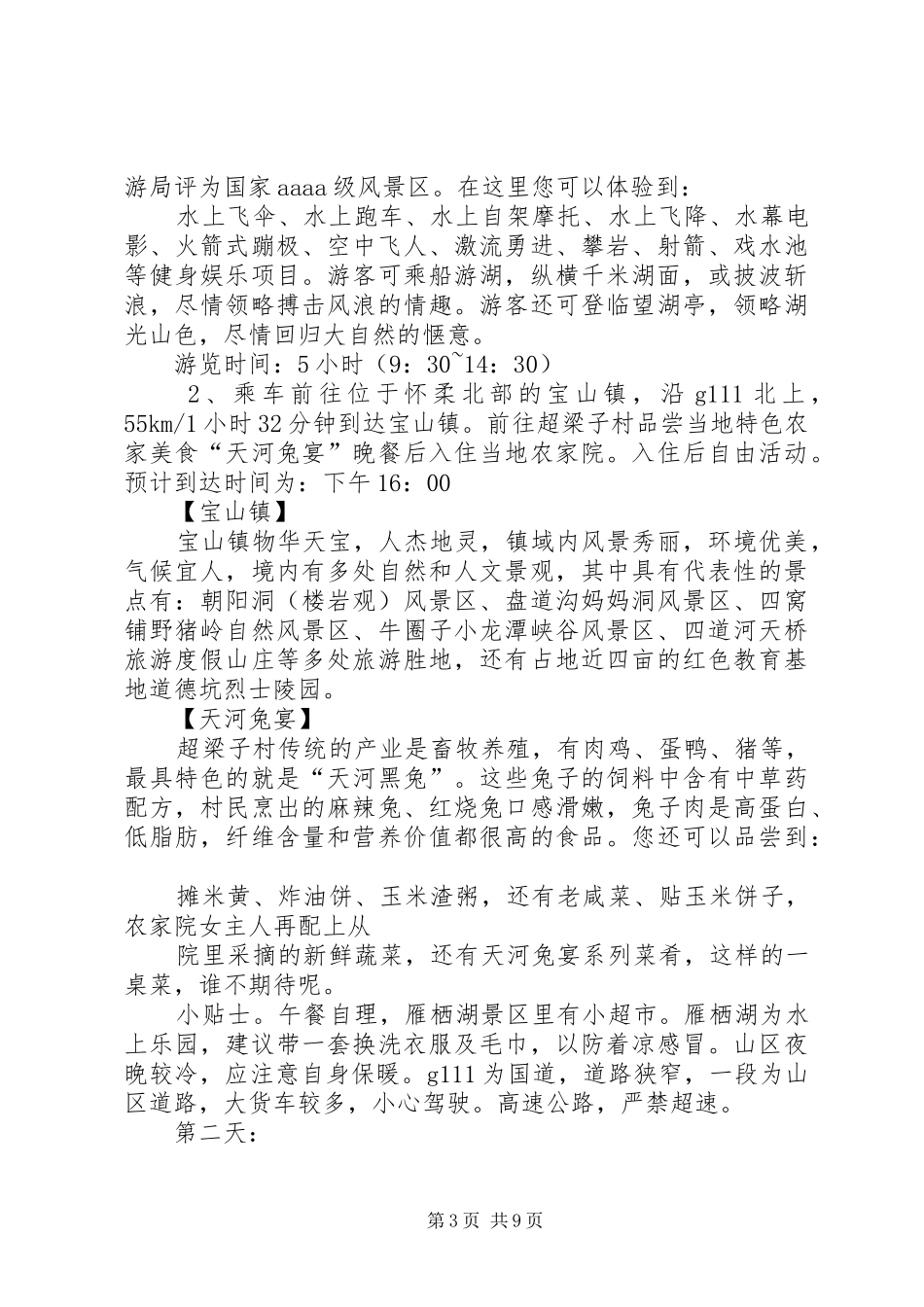 北京旅游计划书_1 _第3页