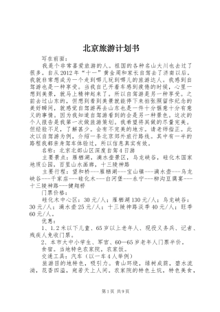 北京旅游计划书_1 
