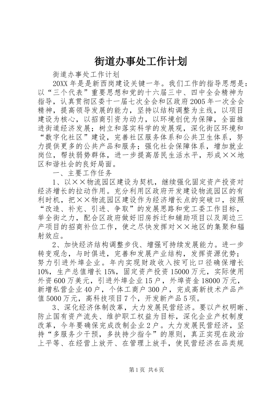 街道办事处工作计划 _第1页