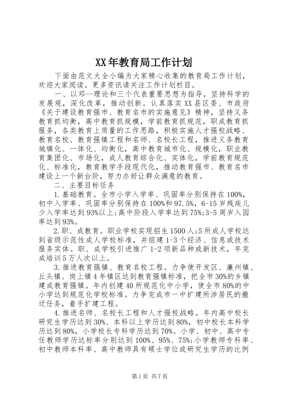 XX年教育局工作计划 _第1页