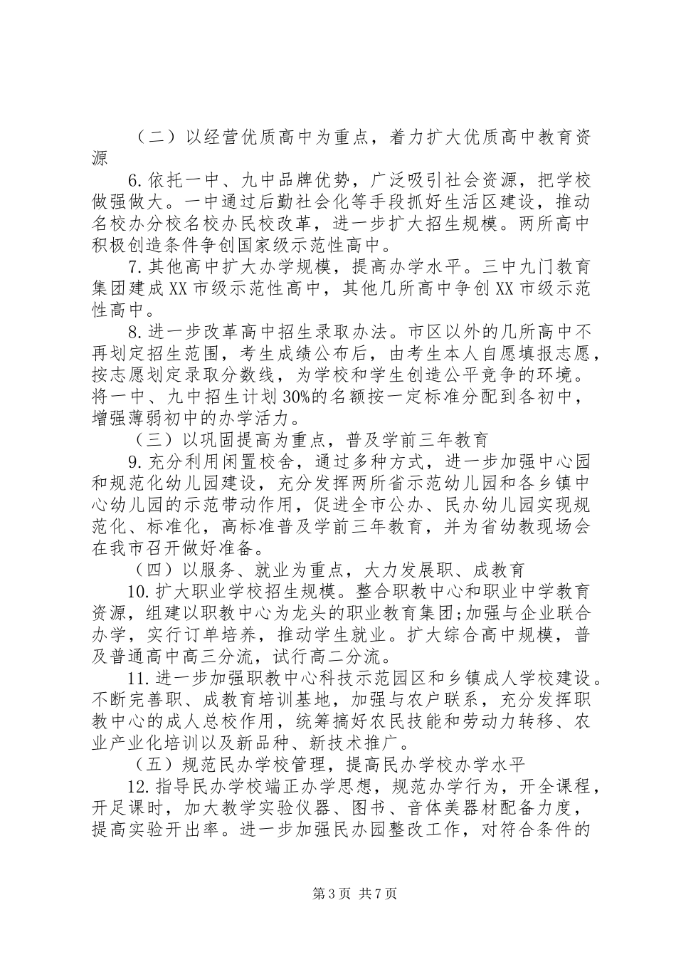 XX年教育局工作计划 _第3页