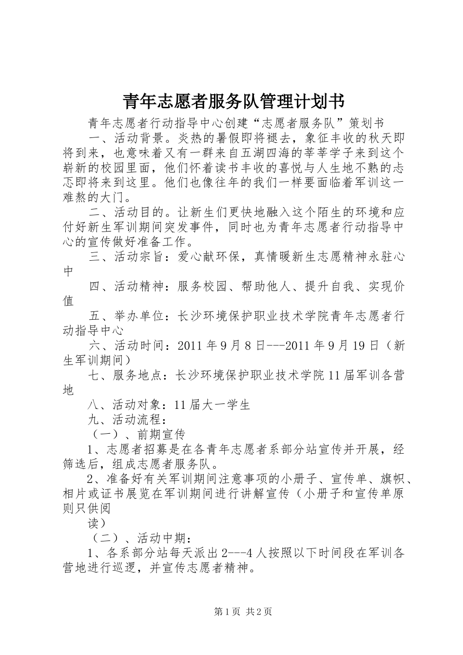 青年志愿者服务队管理计划书 _第1页