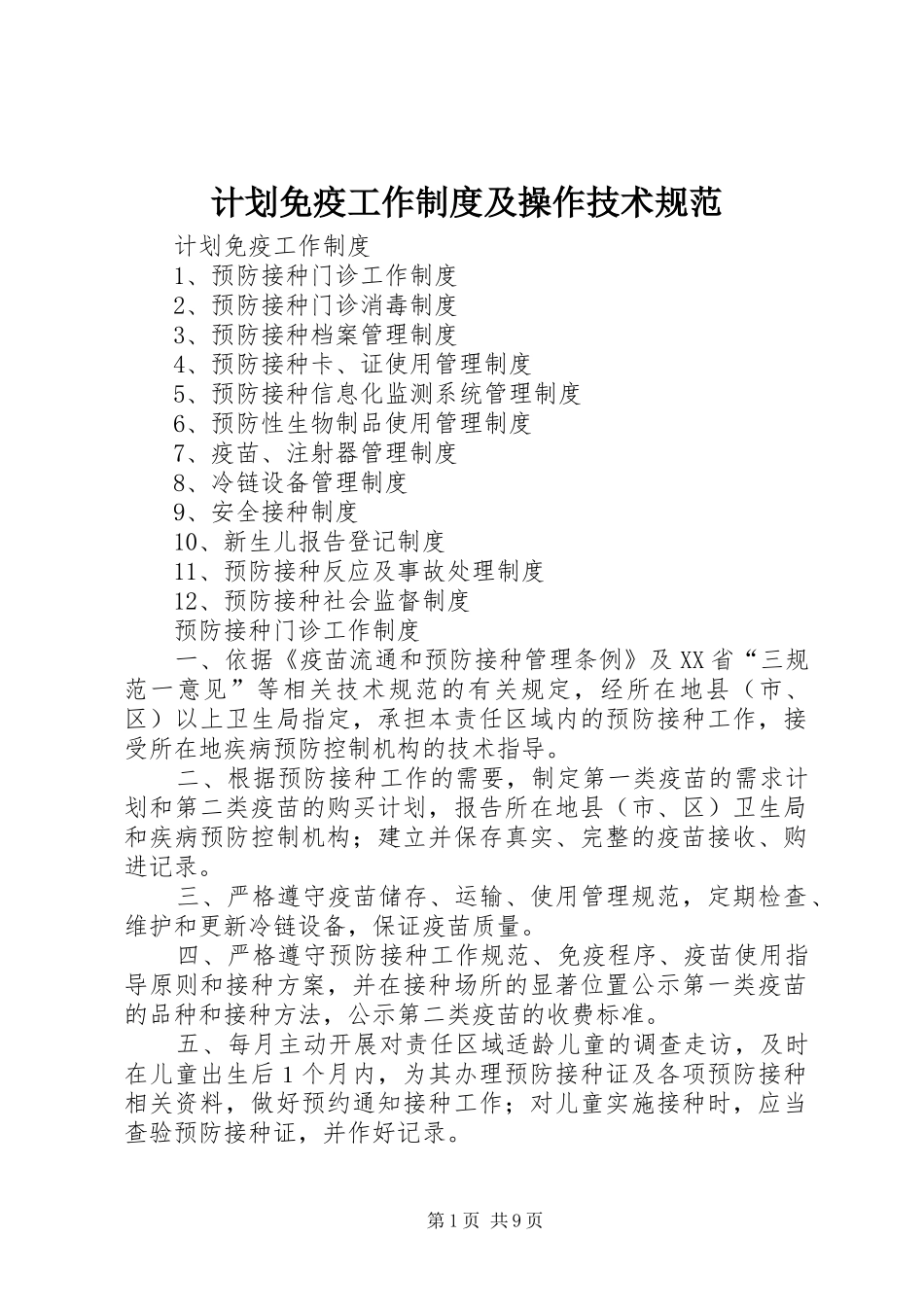 计划免疫工作制度及操作技术规范 _第1页