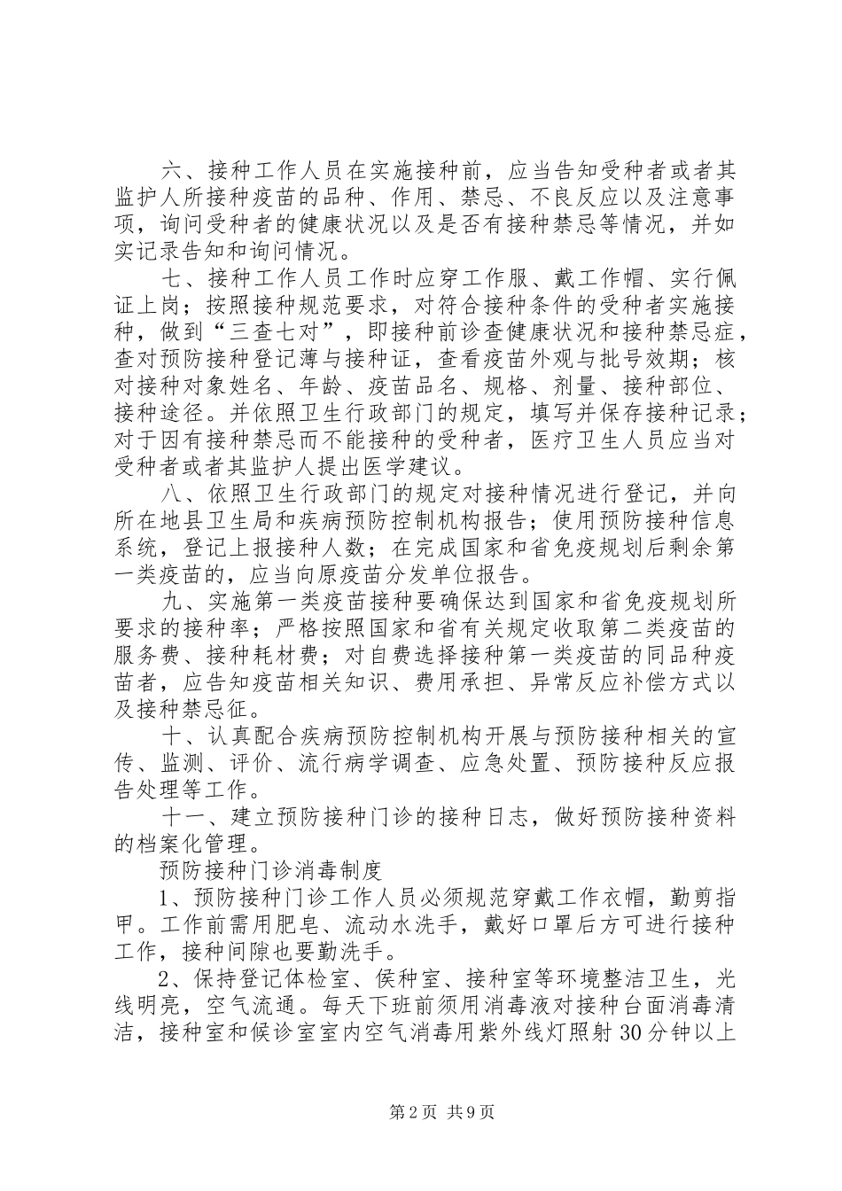 计划免疫工作制度及操作技术规范 _第2页