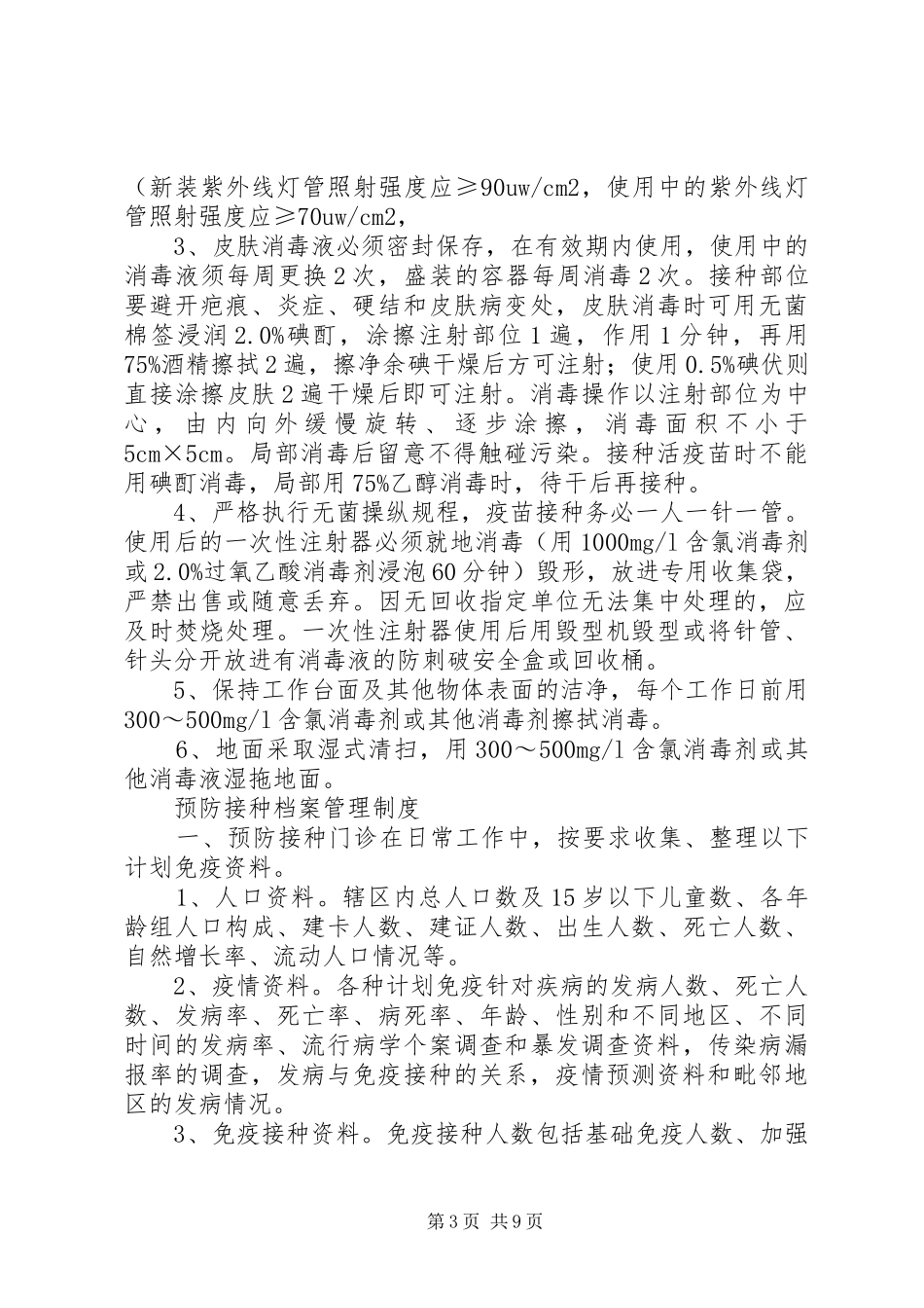 计划免疫工作制度及操作技术规范 _第3页