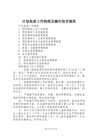 计划免疫工作制度及操作技术规范 