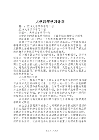 大学四年学习计划 