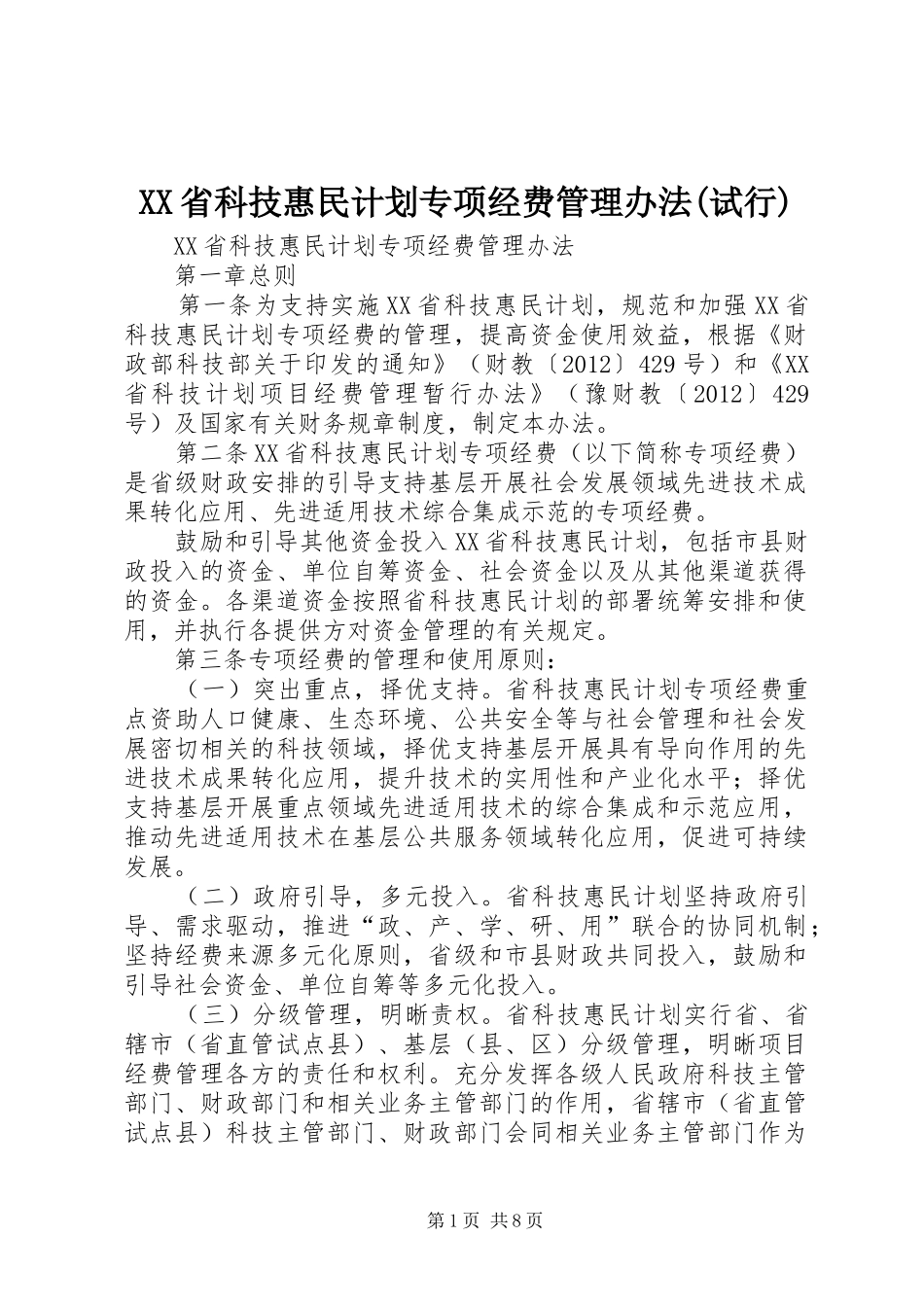 XX省科技惠民计划专项经费管理办法(试行) _第1页