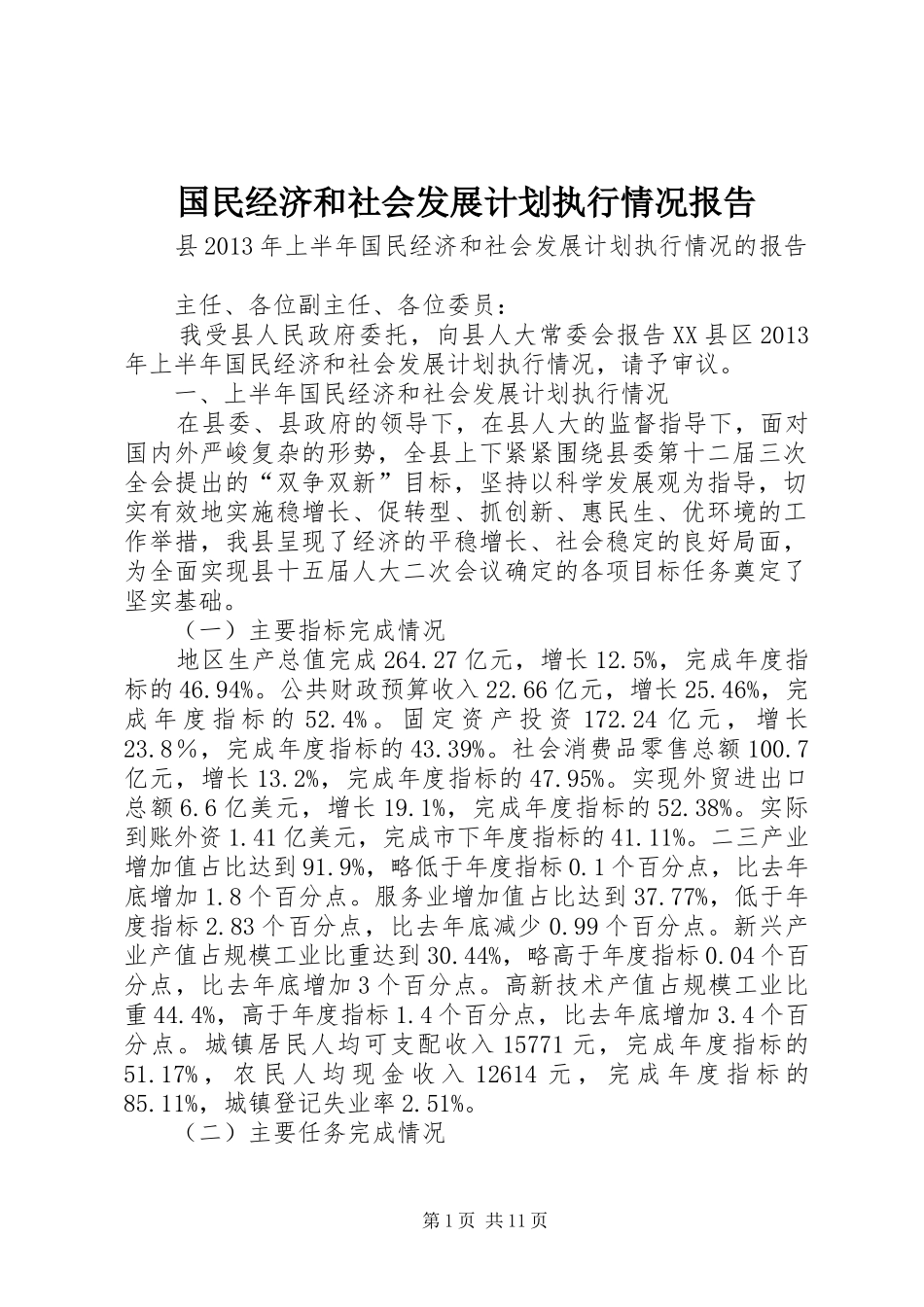 国民经济和社会发展计划执行情况报告 _第1页