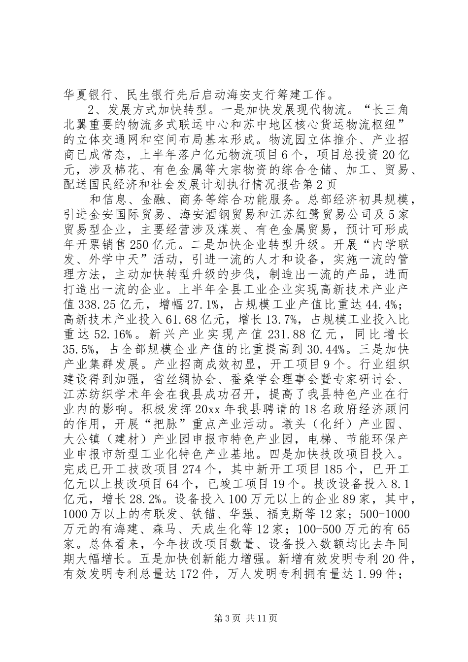 国民经济和社会发展计划执行情况报告 _第3页